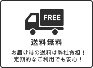 送料無料