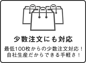 少数注文にも対応